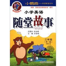 小鹦鹉·英语随堂系列：小学英语随堂故事（3年级）（第3版）（附光盘1张）