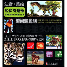 越问越聪明：智多星300问（注音+美绘）