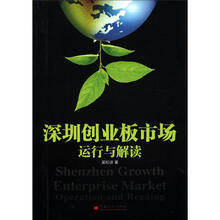 深圳创业板市场：运行与解读