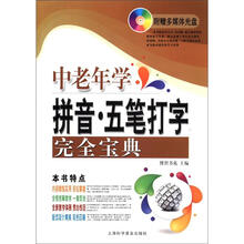 电脑新课堂系列：中老年学拼音·五笔打字完全宝典（附光盘1张）