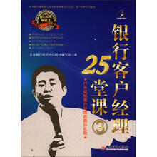 银行客户经理25堂课（3）