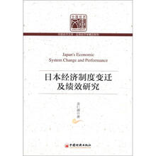 中国经济文库·应用经济学精品系列：日本经济制度变迁及绩效研究