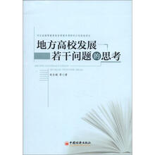 地方高校发展若干问题的思考