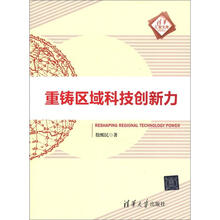 重铸区域科技创新力（清华汇智文库）
