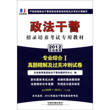 政法干警招录培养体制改革试点考试专用辅导教材：专业综合Ⅰ真题精解及过关冲刺试卷（2012政法干警）