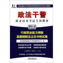 政法干警招录培养体制改革试点考试专用辅导教材：行政职业能力测验真题精解及过关冲刺试卷（2012政法干警）