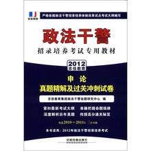 政法干警招录培养体制改革试点考试专用辅导教材：申论真题精解及过关冲刺试卷（2012政法干警）