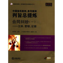 中国指导案例、参考案例判旨总提炼·合同纠纷（1）：主体、管辖、证据（附光盘1张）