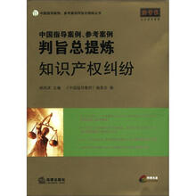 中国指导案例、参考案例判旨总提炼:知识产权纠纷(附光盘1张)