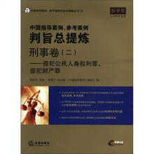 中国指导案例、参考案例判旨总提炼·刑事卷(2):侵犯公民人身权利罪、侵犯财产罪(附光盘1张)