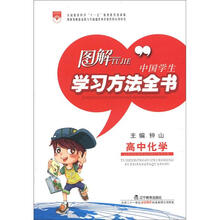 图解中国学生学习方法全书：高中化学