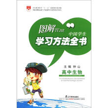 图解中国学生学习方法全书：高中生物