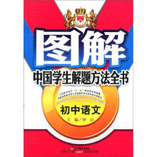 图解中国学生解题方法全书：初中语文