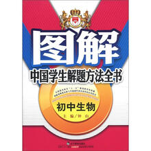 图解中国学生解题方法全书：初中生物