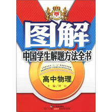 图解中国学生解题方法全书:高中物理