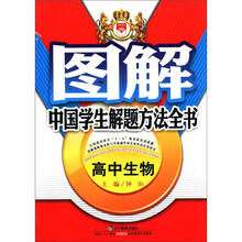 图解中国学生解题方法全书:高中生物