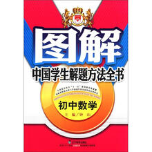 图解中国学生解题方法全书:初中数学