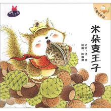 暖暖绘本屋·小淘气米朵（2）：米朵变王子