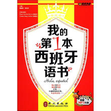 我的第1本西班牙语书（汉西对照）（附MP3光盘1张）
