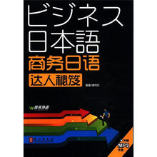商务日语达人秘笈（附光盘1张）