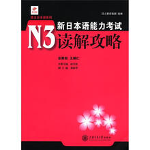 昂立日本语系列：新日本语能力考试N3读解攻略