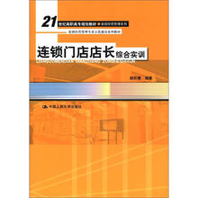 21世纪高职高专规划教材·连锁经营管理系列：连锁门店店长综合实训