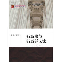 21世纪中国高校法学系列教材：行政法与行政诉讼法