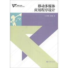 教育部 文化部高等学校动漫类规划教材：移动多媒体应用程序设计