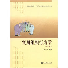 普通高等教育“十五”国家级规划教材修订版：实用组织行为学（第3版）