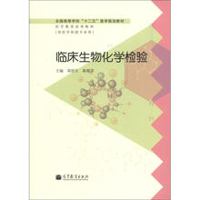 全国高等学校“十二五”医学规划教材·医学教育改革教材：临床生物化学检验（供医学检验专业用）