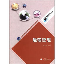 高等职业教育专业教学资源库建设项目规划教材：运输管理