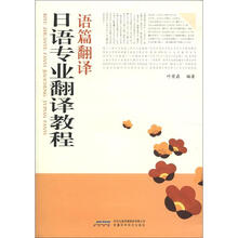 日语专业翻译教程：语篇翻译