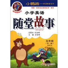 小鹦鹉·英语随堂系列：小学英语随堂故事（5年级）（第3版）（附光盘1张）