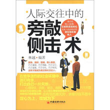 人际交往中的旁敲侧击术