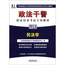 政法干警招录培养体制改革试点考试专用辅导教材：民法学（2012政法干警）