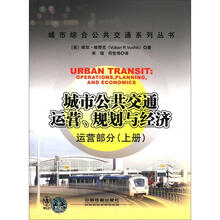 城市公共交通运营、规划与经济