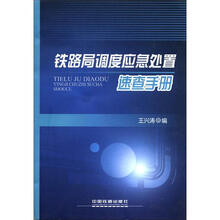 铁路局调度应急处置速查手册