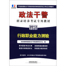 政法干警招录培养体制改革试点考试专用辅导教材：行政职业能力测验（2012政法干警）