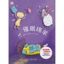 七色花童书馆11：催眠绵羊