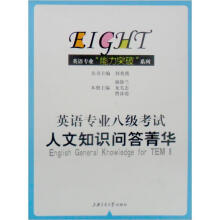 英语专业八级考试人文知识问答菁华