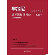 车尔尼钢琴流畅练习曲·作品849