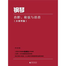 钢琴音阶、和弦与琶音