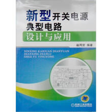 新型开关电源典型电路设计与应用