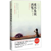 来不及说再见