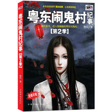 粤东闹鬼村纪事·第2季