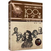 世界历史上贡献最多的100位科学家（京东定制）