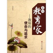 走向教育家：教师的使命与追求