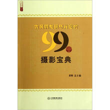 农民朋友最感兴趣的99个摄影宝典