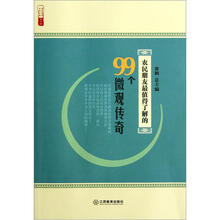 农民朋友最值得了解的99个微观传奇