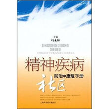 精神疾病社区防治与康复手册